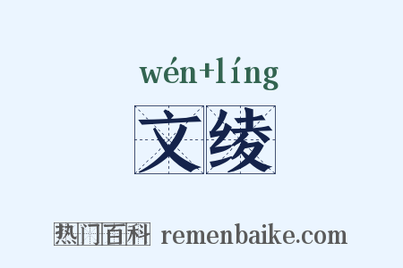 文绫是什么意思的图片